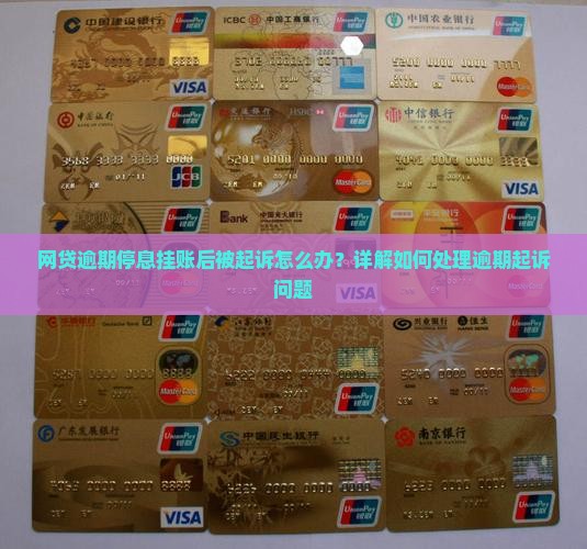 网贷逾期停息挂账后被起诉怎么办？详解如何处理逾期起诉问题