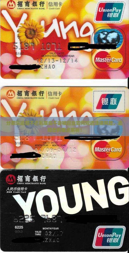 分期乐逾期不还到底会不会被起丝如何规避法律风险，逾期者的痛点解析！