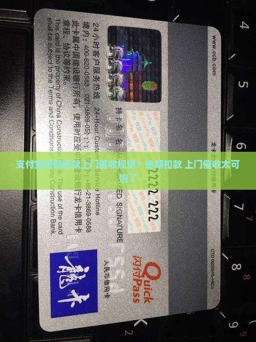 支付宝逾期还款上门催收规定？逾期扣款+上门催收太可怕了