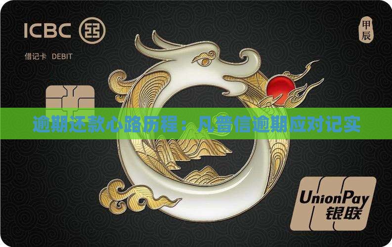 逾期还款心路历程：凡普信逾期应对记实