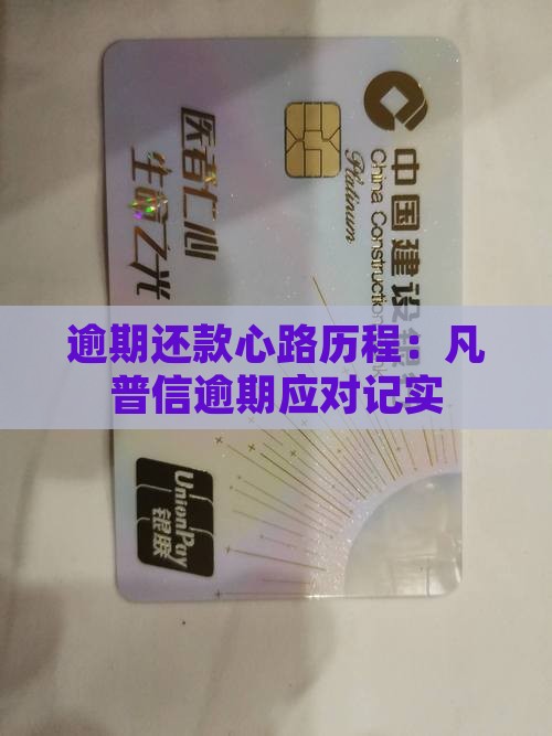 逾期还款心路历程：凡普信逾期应对记实