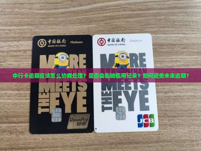 中行卡逾期应该怎么协商处理？是否会影响信用记录？如何避免未来逾期？