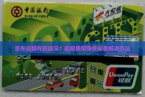 京东逾期有影响没？逾期费用缚快来看解决办法