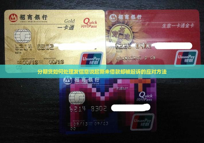 分期贷如何处理发信息说起撕未借款却被起诉的应对方法