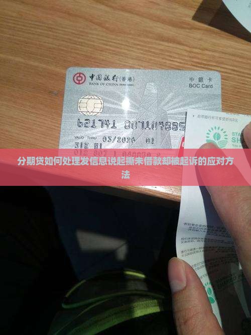 分期贷如何处理发信息说起撕未借款却被起诉的应对方法