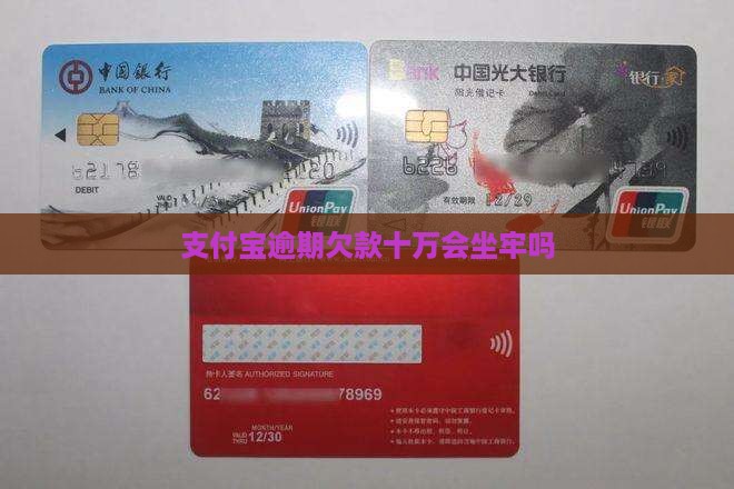 支付宝逾期欠款十万会坐牢吗