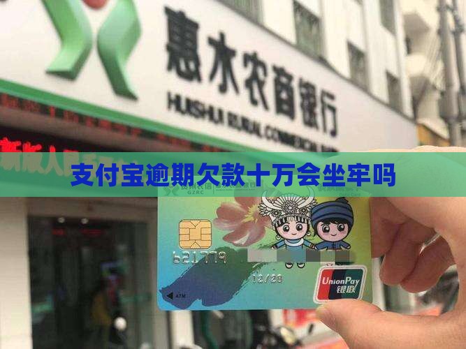 支付宝逾期欠款十万会坐牢吗