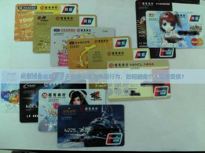 杭银消金逾期多少天会被认定为失信行为，如何避免个人信用受损？