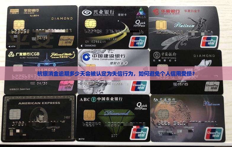杭银消金逾期多少天会被认定为失信行为，如何避免个人信用受损？