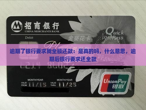 逾期了银行要求我全额还款：是真的吗，什么意思，逾期后银行要求还全款