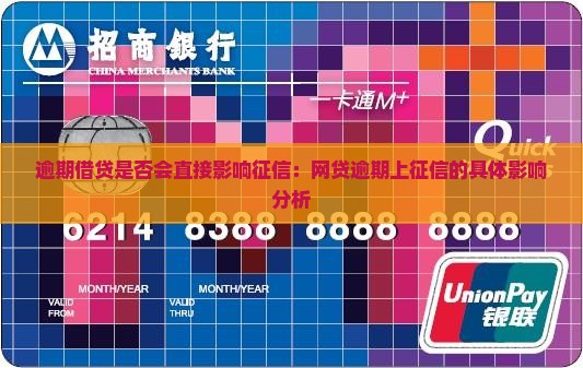 逾期借贷是否会直接影响征信：网贷逾期上征信的具体影响分析