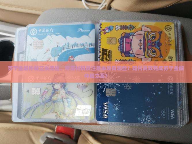 苏宁金融仲裁立案流程、所需材料及注意事项有哪些？如何高效完成苏宁金融仲裁立案？