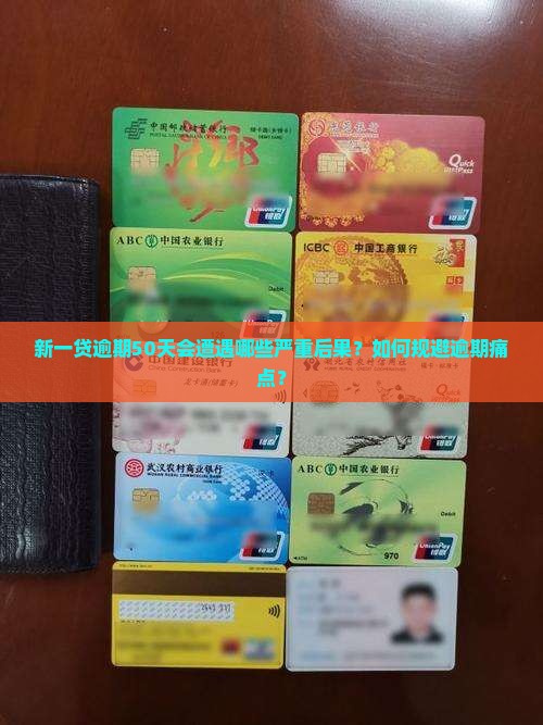 新一贷逾期50天会遭遇哪些严重后果？如何规避逾期痛点？