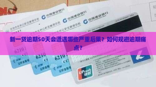 新一贷逾期50天会遭遇哪些严重后果？如何规避逾期痛点？