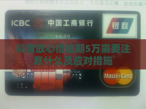 抖音放心借逾期5万需要注意什么及应对措施 抖音放心借逾期5万需要注意什么及应对措施