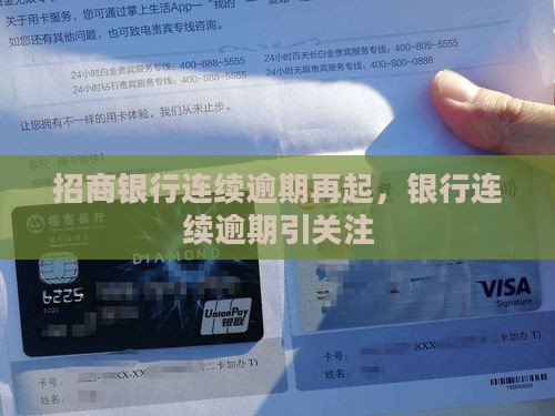 招商银行连续逾期再起，银行连续逾期引关注