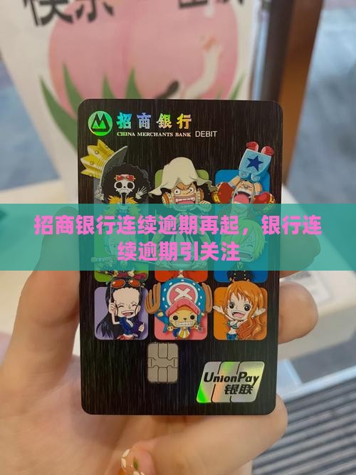 招商银行连续逾期再起，银行连续逾期引关注
