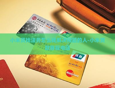 小米贷找法务怎么找解决问题的人-小米贷款客服电话