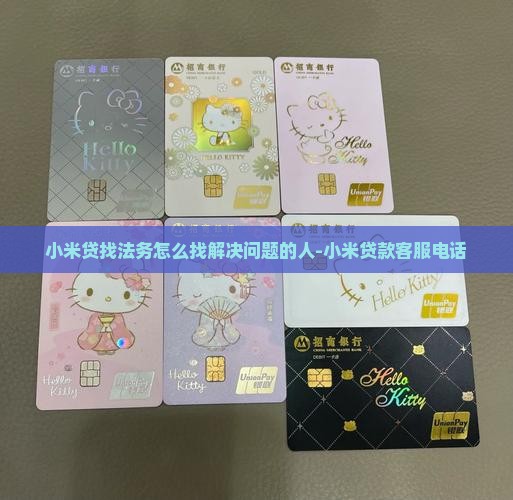 小米贷找法务怎么找解决问题的人-小米贷款客服电话