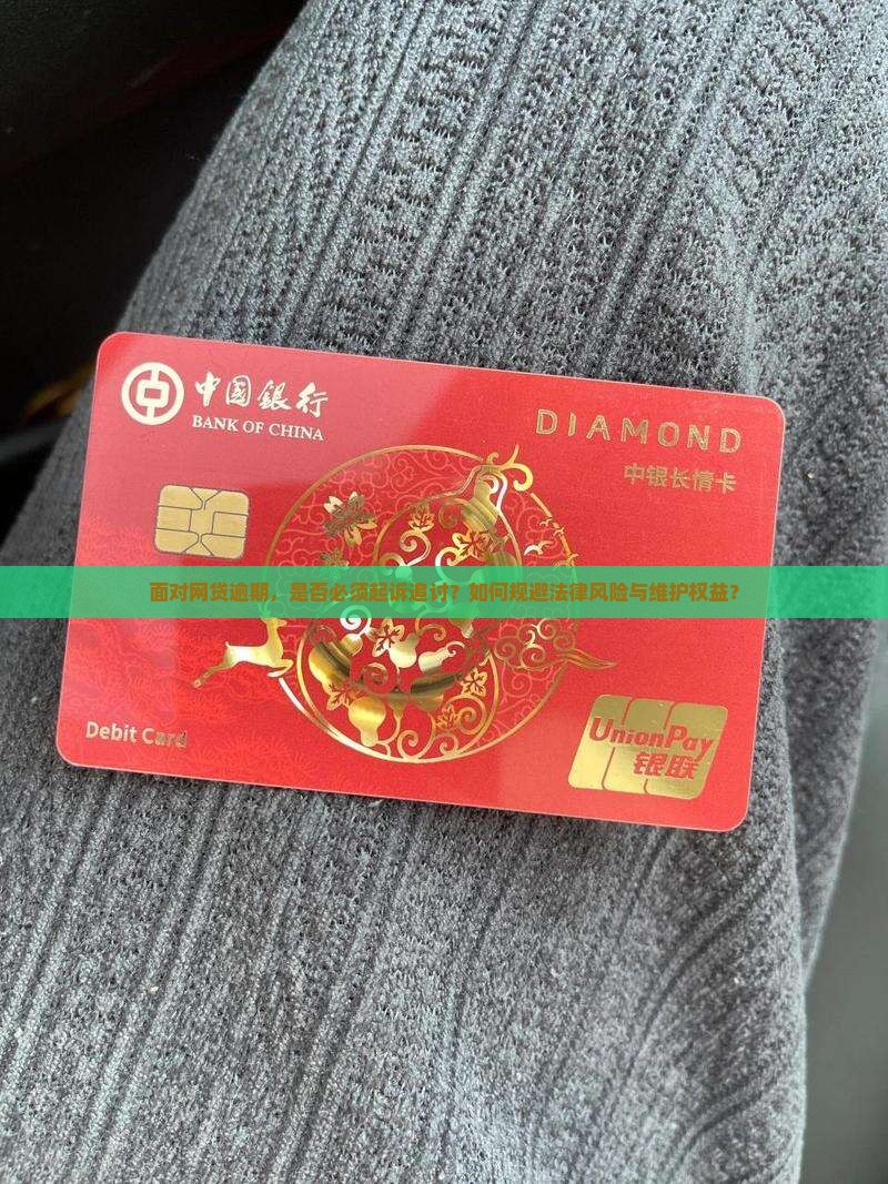 面对网贷逾期，是否必须起诉追讨？如何规避法律风险与维护权益？