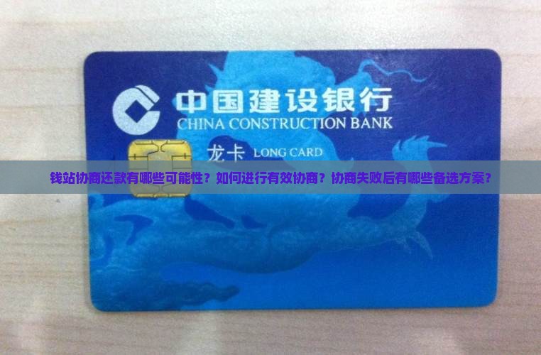 钱站协商还款有哪些可能性？如何进行有效协商？协商失败后有哪些备选方案？