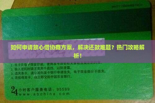 如何申请放心借协商方案，解决还款难题？热门攻略解析！