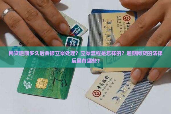 网贷逾期多久后会被立案处理？立案流程是怎样的？逾期网贷的法律后果有哪些？
