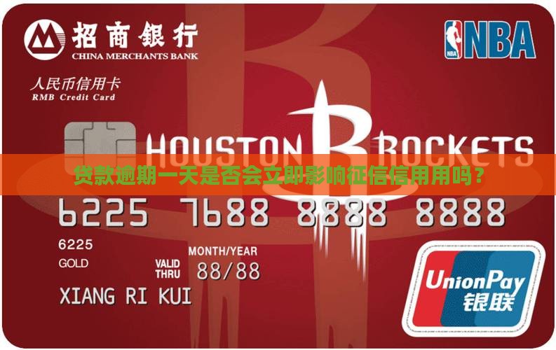 贷款逾期一天是否会立即影响征信信用用吗？
