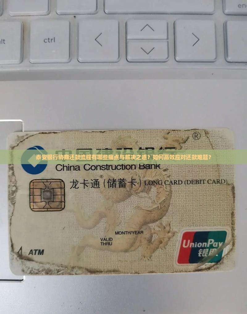 泰安银行协商还款流程有哪些痛点与解决之道？如何高效应对还款难题？
