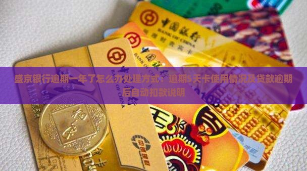 盛京银行逾期一年了怎么办处理方式：逾期5天卡使用情况及贷款逾期后自动扣款说明