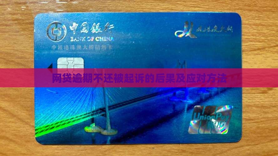 网贷逾期不还被起诉的后果及应对方法