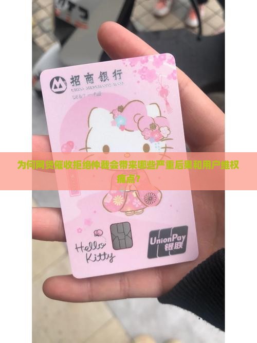 为何网贷催收拒绝仲裁会带来哪些严重后果和用户维权痛点？