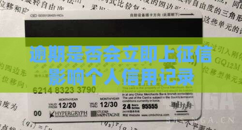 逾期是否会立即上征信影响个人信用记录