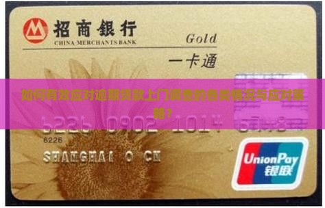 如何有效应对逾期贷款上门调查的各类情况与应对策略？