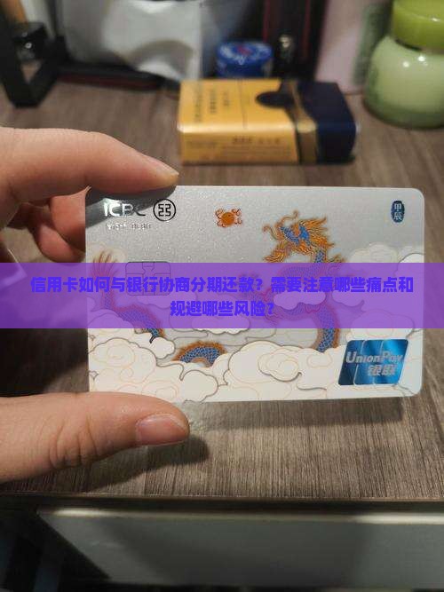 信用卡如何与银行协商分期还款？需要注意哪些痛点和规避哪些风险？