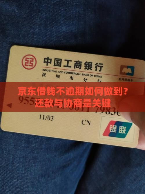 京东借钱不逾期如何做到？还款与协商是关键