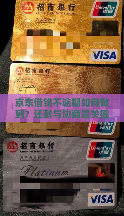 京东借钱不逾期如何做到？还款与协商是关键