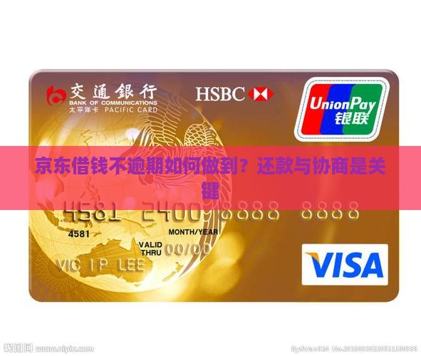 京东借钱不逾期如何做到？还款与协商是关键