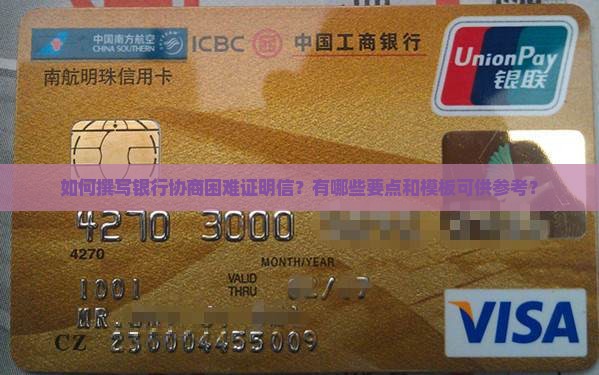 如何撰写银行协商困难证明信？有哪些要点和模板可供参考？