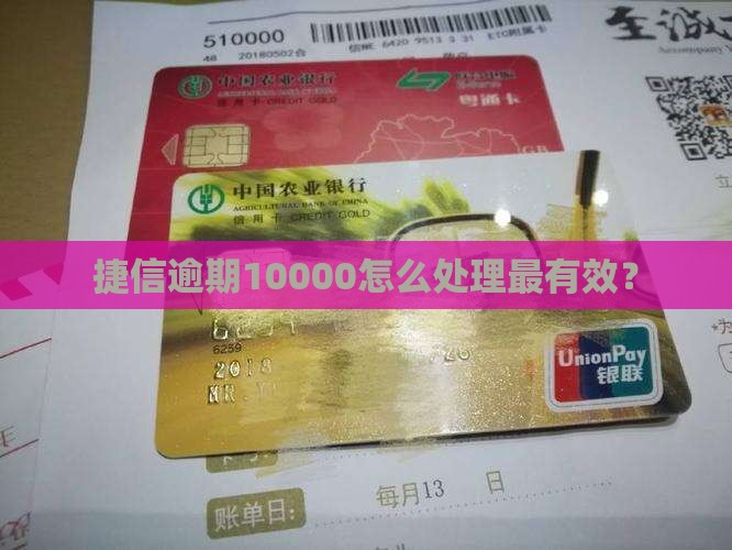 捷信逾期10000怎么处理最有效？