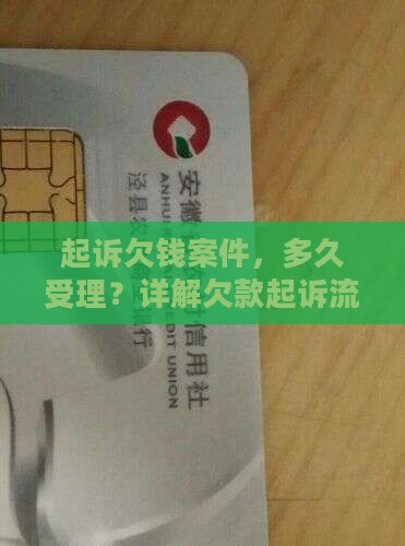 起诉欠钱案件，多久受理？详解欠款起诉流程
