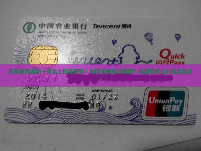 京东金条逾期一天会上报征信吗？如何避免影响信用？逾期后怎么处理最合适？