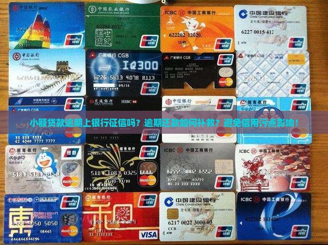 小额贷款逾期上银行征信吗？逾期还款如何补救？避免信用污点影响！