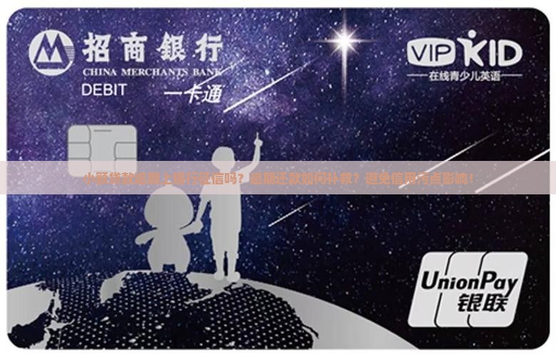 小额贷款逾期上银行征信吗？逾期还款如何补救？避免信用污点影响！