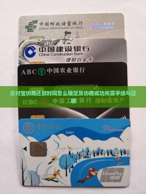 支付宝协商还款时间怎么确定及协商成功所需手续与证明