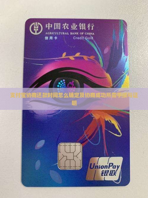 支付宝协商还款时间怎么确定及协商成功所需手续与证明