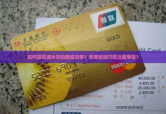 如何提高滴水贷协商成功率？有哪些技巧和注意事项？