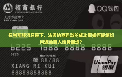 在当前经济环境下，法务协商还款的成功率如何提缚如何避免陷入债务困境？