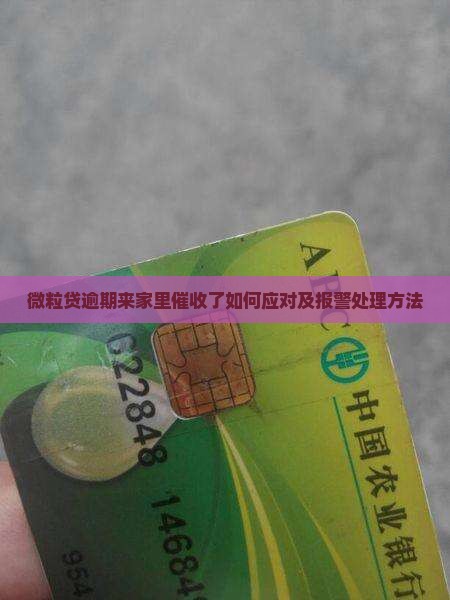 微粒贷逾期来家里催收了如何应对及报警处理方法