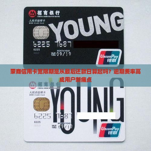 蒙商信用卡宽限期是从最后还款日算起吗？逾期费率高成用户新痛点